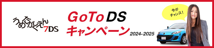 GoToDSキャンペーン2024-2025